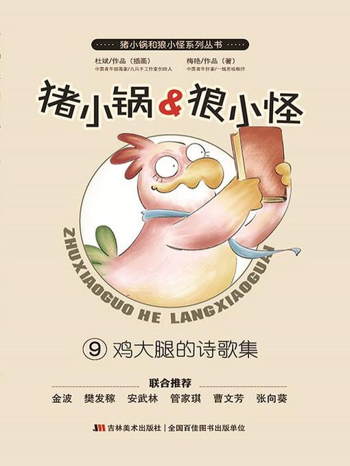 Title details for 猪小锅VS狼小怪9：鸡大腿的诗歌集 by 梅艳 - Available